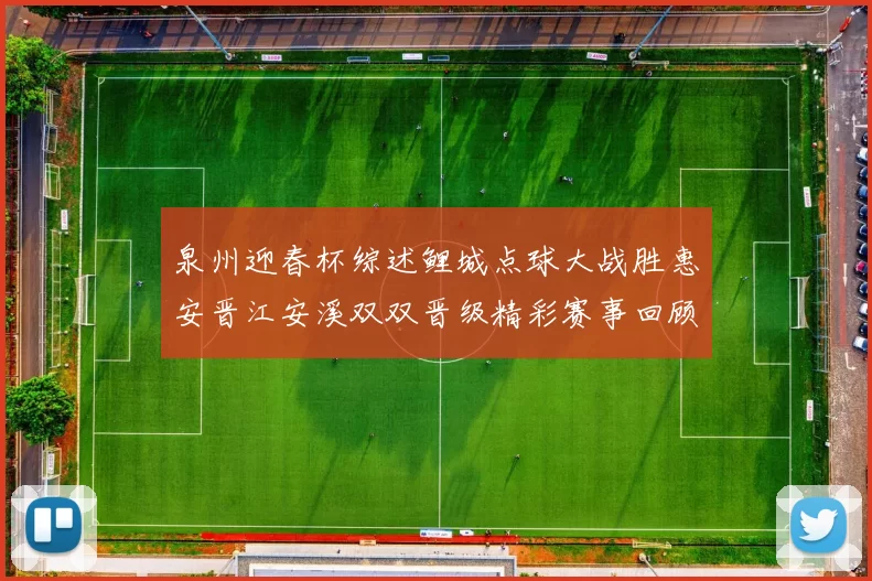 泉州迎春杯综述鲤城点球大战胜惠安晋江安溪双双晋级精彩赛事回顾